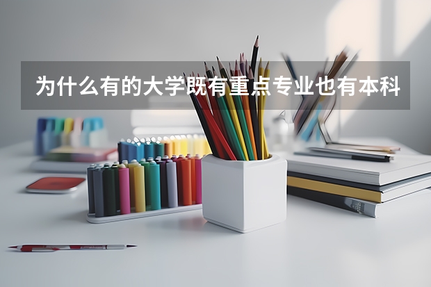 为什么有的大学既有重点专业也有本科专业？