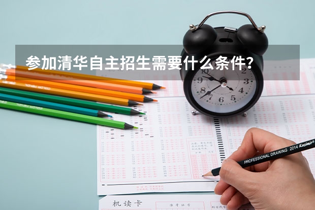 参加清华自主招生需要什么条件？