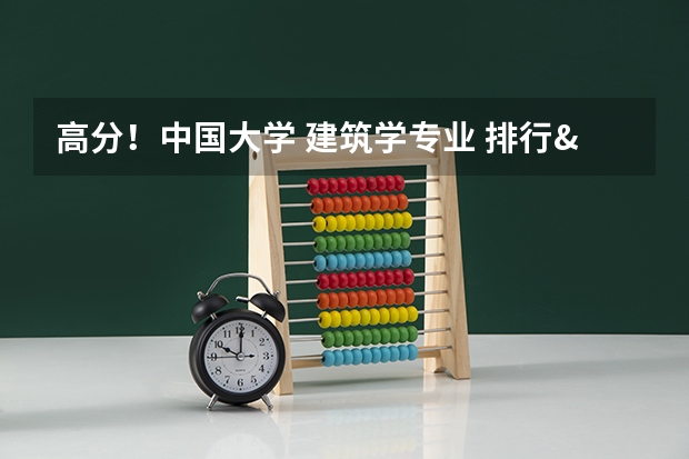 高分！中国大学 建筑学专业 排行&详细介绍（香港大学的王牌专业）