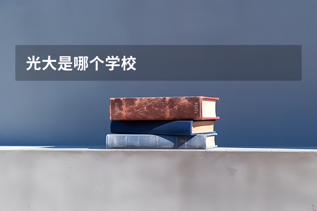 光大是哪个学校