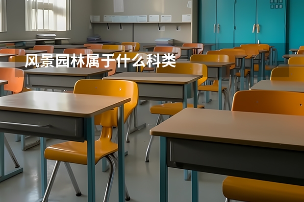 风景园林属于什么科类