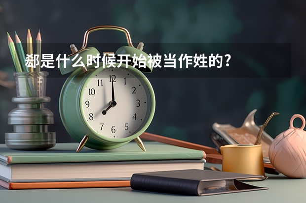郄是什么时候开始被当作姓的?
