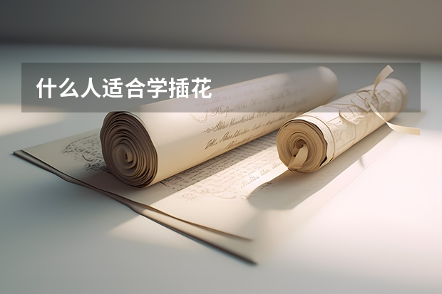 什么人适合学插花