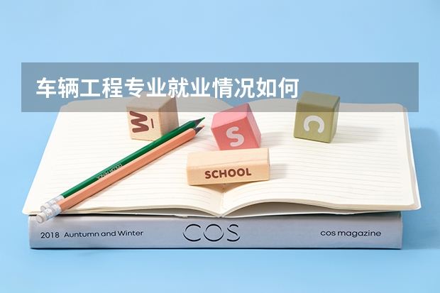 车辆工程专业就业情况如何