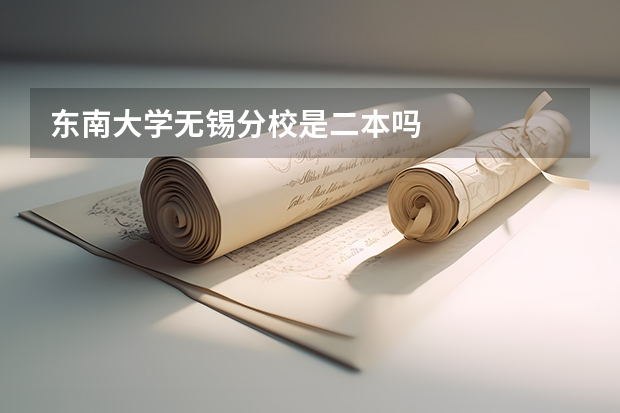 东南大学无锡分校是二本吗