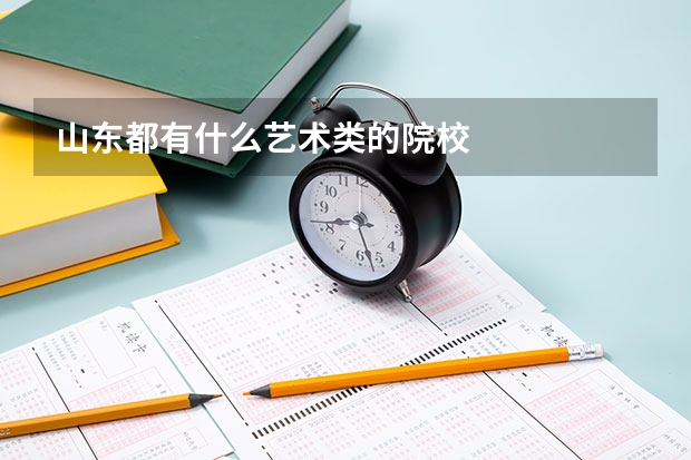 山东都有什么艺术类的院校