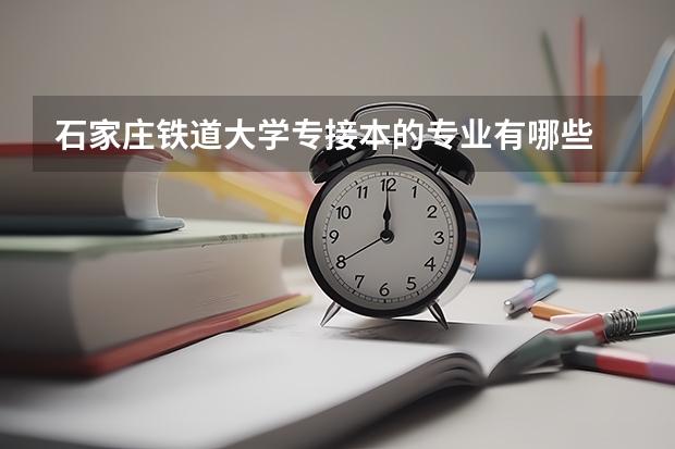 石家庄铁道大学专接本的专业有哪些