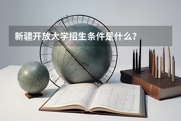新疆开放大学招生条件是什么？
