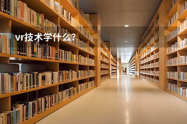 vr技术学什么？