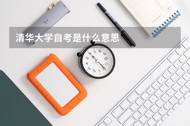 清华大学自考是什么意思