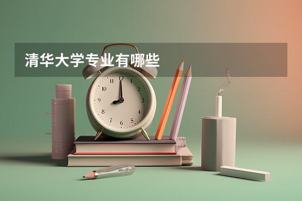 清华大学专业有哪些