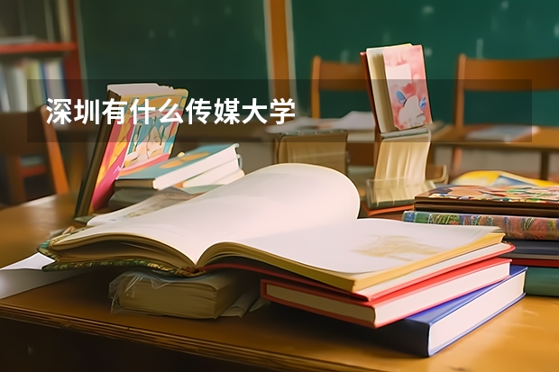 深圳有什么传媒大学