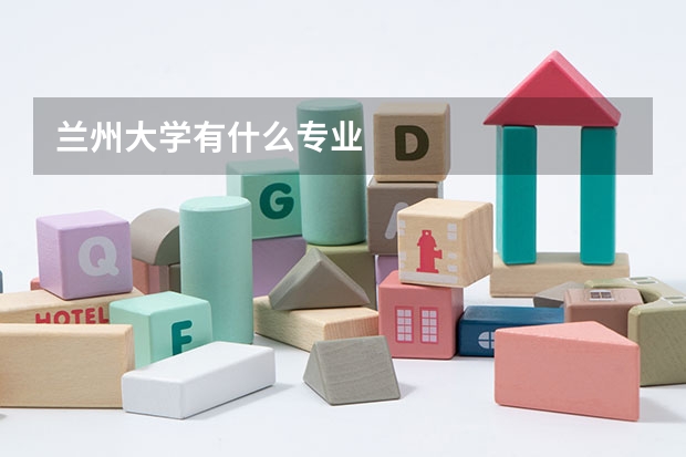 兰州大学有什么专业