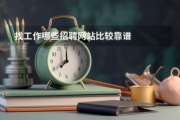 找工作哪些招聘网站比较靠谱