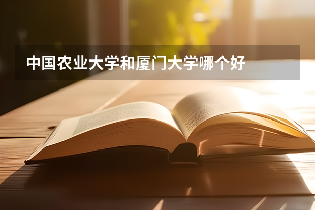 中国农业大学和厦门大学哪个好