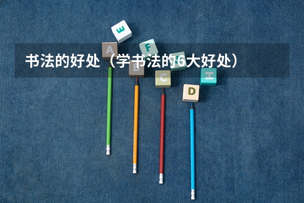 书法的好处（学书法的6大好处）