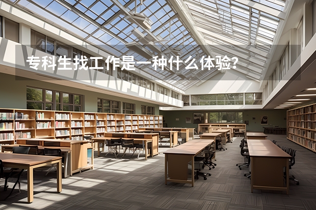 专科生找工作是一种什么体验?