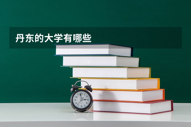 丹东的大学有哪些