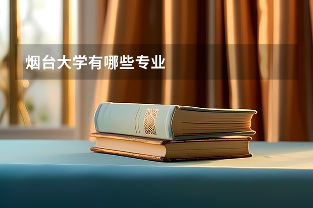 烟台大学有哪些专业