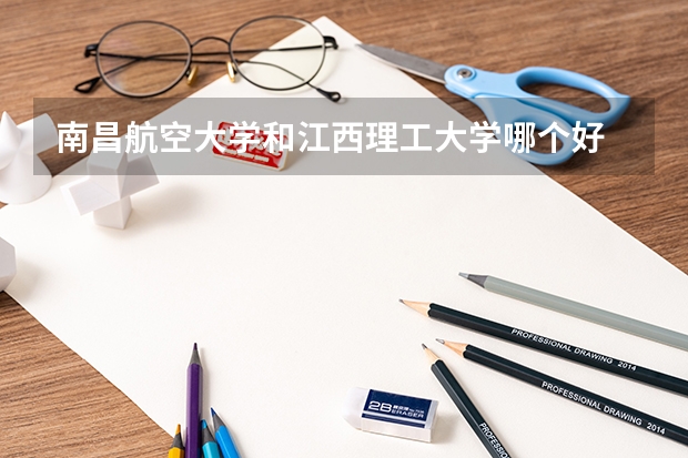 南昌航空大学和江西理工大学哪个好