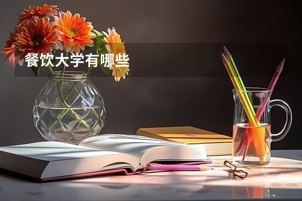 餐饮大学有哪些