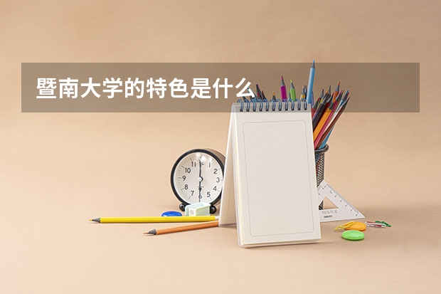 暨南大学的特色是什么