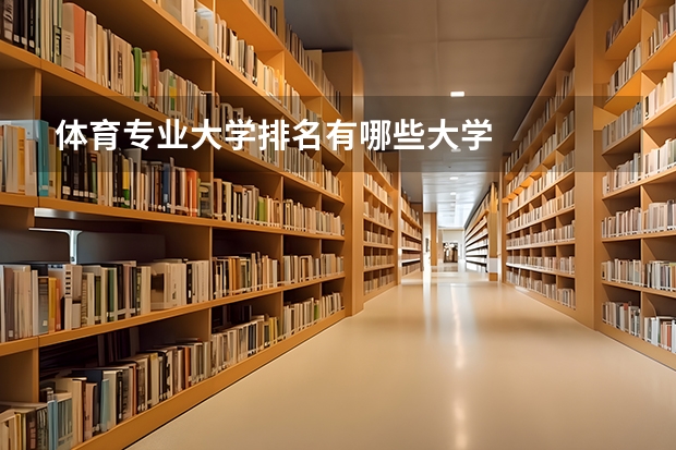 体育专业大学排名有哪些大学