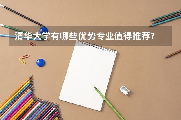 清华大学有哪些优势专业值得推荐？