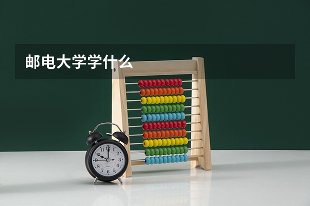 邮电大学学什么