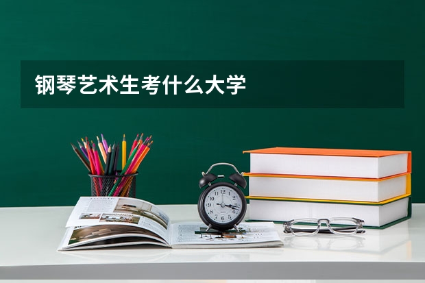 钢琴艺术生考什么大学