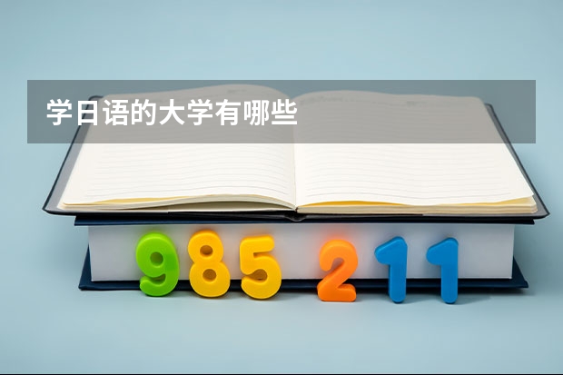 学日语的大学有哪些