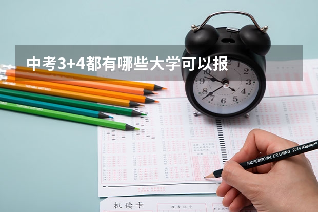 中考3+4都有哪些大学可以报