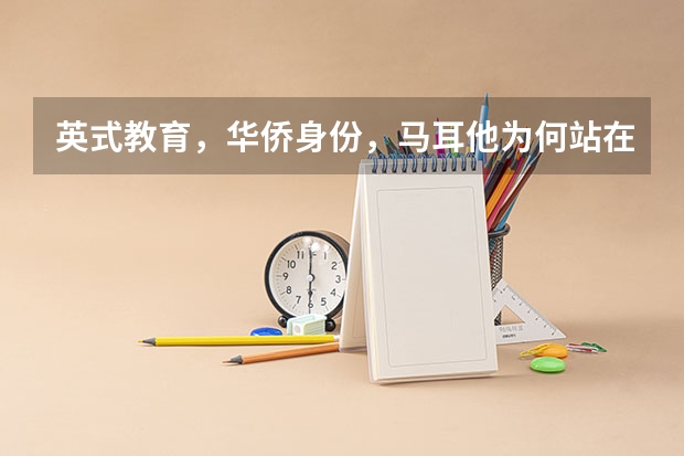 英式教育，华侨身份，马耳他为何站在金字塔顶端呢？