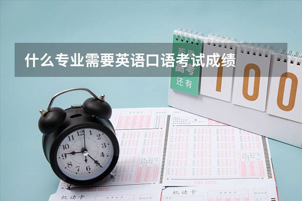 什么专业需要英语口语考试成绩