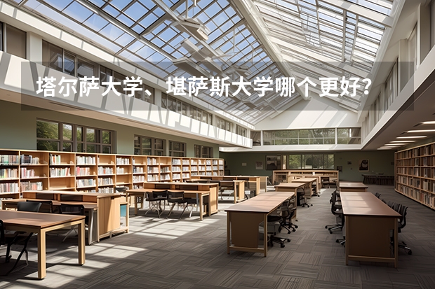 塔尔萨大学、堪萨斯大学哪个更好？