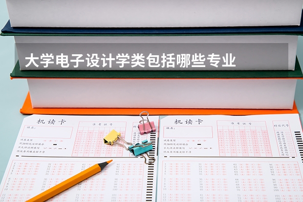 大学电子设计学类包括哪些专业