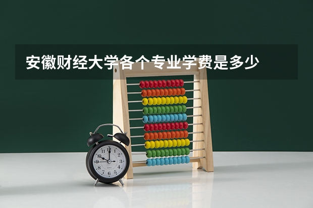 安徽财经大学各个专业学费是多少