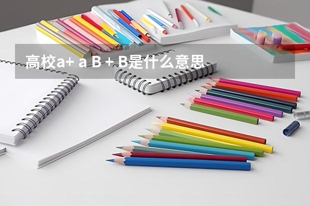 高校a+ a B + B是什么意思