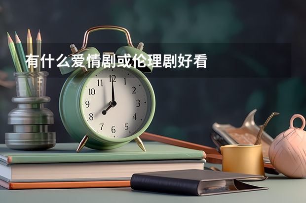 有什么爱情剧或伦理剧好看