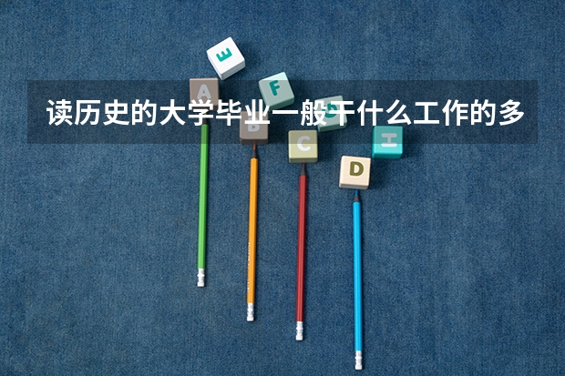 读历史的大学毕业一般干什么工作的多？