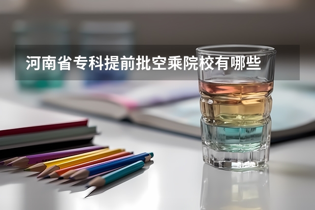 河南省专科提前批空乘院校有哪些
