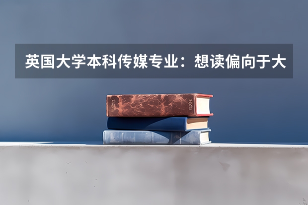 英国大学本科传媒专业：想读偏向于大众传媒和营销传媒的 哪些英校开设这类课程？