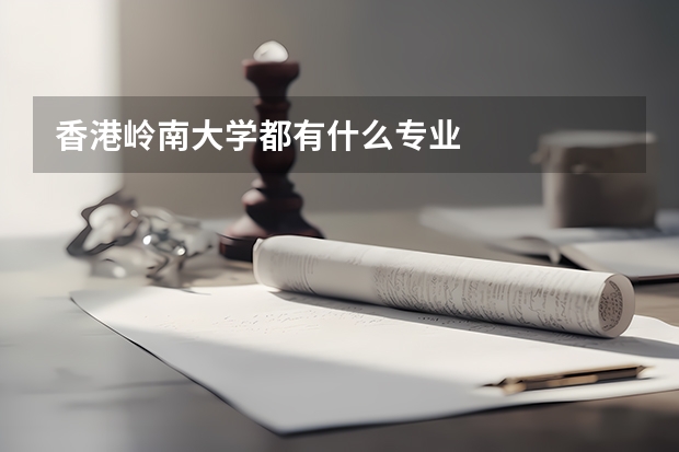 香港岭南大学都有什么专业