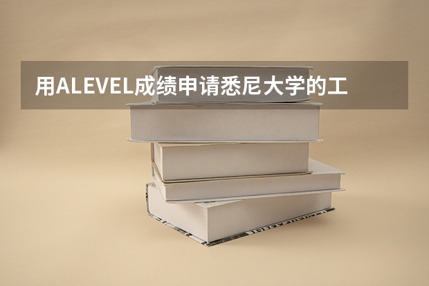 用ALEVEL成绩申请悉尼大学的工科一定要有一门物理化学成绩吗