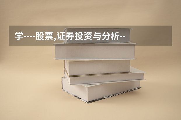 学----股票,证券投资与分析----是属于什么专业