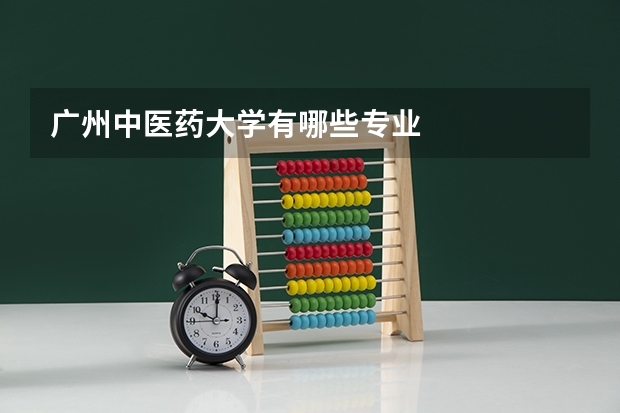 广州中医药大学有哪些专业