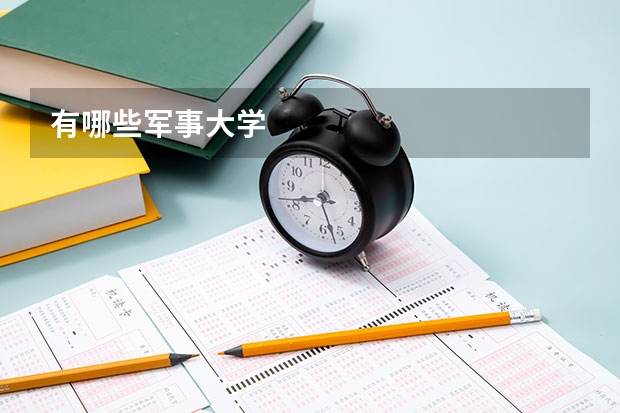 有哪些军事大学