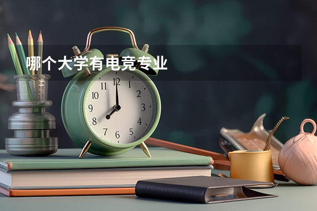 哪个大学有电竞专业