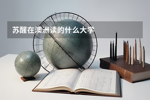 苏醒在澳洲读的什么大学