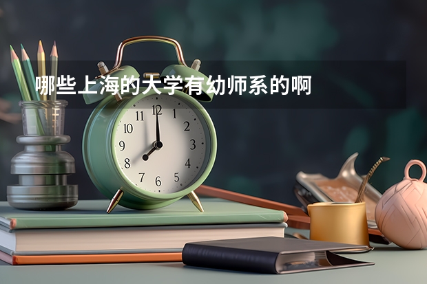 哪些上海的大学有幼师系的啊